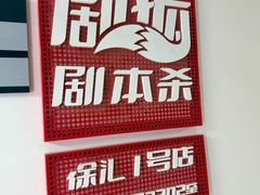 -剧狐剧本杀(徐汇1号店)