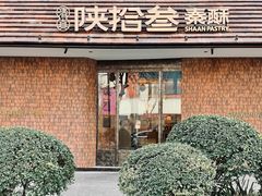 -陕拾叁-西安糕点(大雁塔店)