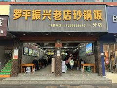 -罗平振兴老店砂锅饭(文笔路店)