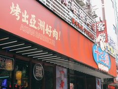 门面-十三姨正合丰烤肉(营迹路店)