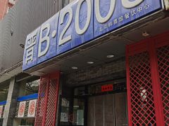 -晋B2008刀削面(小南庄店)