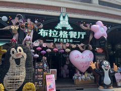 -布拉格餐厅· 中欧捷克菜(全国首店)