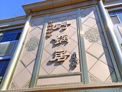 -砂锅居(西四店)