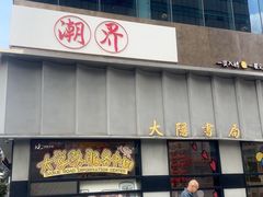-潮界(大学路店)