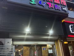 -金明子八带鱼馆(正宗韩国连锁店)