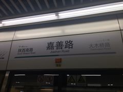 -嘉善路(地铁站)
