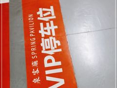 -泉客厅Spring Pavilion(303M空中会客厅)
