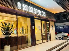 -培万河间驴火•驴肉火锅(东平店)