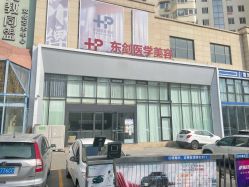 -东剑医学美容·注射美学中心