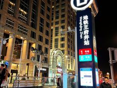 -王府井(地铁站)