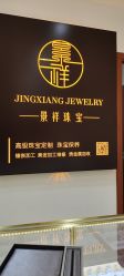 -景祥珠宝打金·黄金加工修理·旧款改造镶嵌
