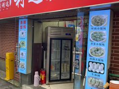 -利达汤圆馄饨(川公路店)