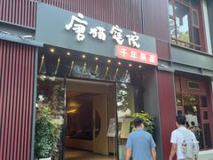 -唐猫庭院·千年陕菜(大唐不夜城店)