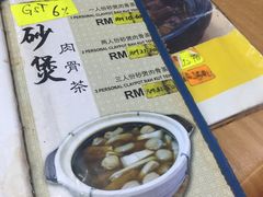 菜单-新记肉骨茶