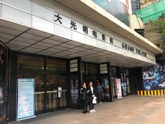 -大光明电影院(南京西路店)