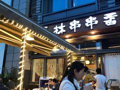 门面-玉林串串香(九号天地店)