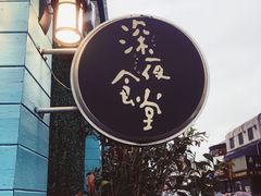 -杰J.w.m深夜食堂 厚杰居酒屋(淮海街商业街店)