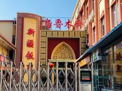 -新疆饭庄