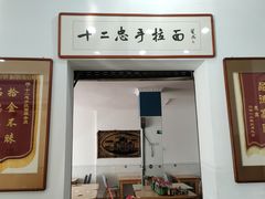 -十二忠手拉面(中华路店)
