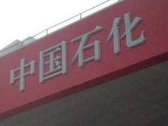 -中国石化武夷路加油站