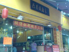 门面-兴兴旺·冬瓜盅·啫啫煲(西华路店)