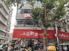 -一品飘香米线(一中总店)