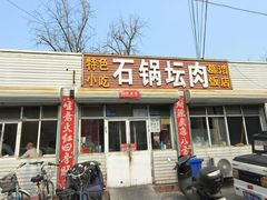 -石锅坛肉(广场店)