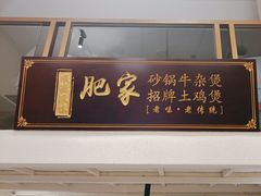 -肥家大排档(天河体育西店)
