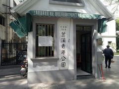 -兰溪青年公园
