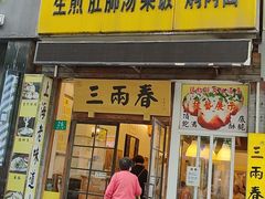 -三两春(浦三路店)