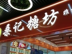 -桑记糖坊(五大道店)