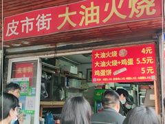 门面-皮市街大油火烧