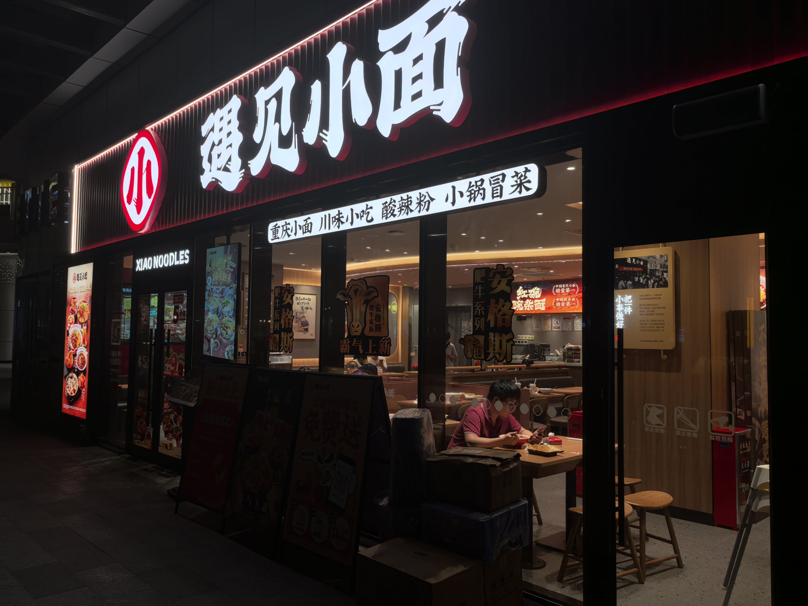 遇见小面店面图片