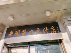 门面-老磁器口豆汁店(天坛店)