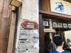 门面-舌尖葱包烩