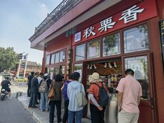 -秋栗香(地安门店)