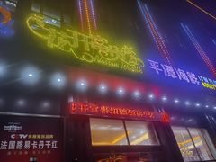 门面-乐在集市海鲜大排档(平潭店)