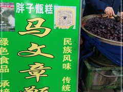 -马文章胖子甑糕(洒金桥店)