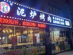 -燚青春泥炉烤肉(东泰店)
