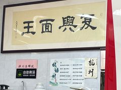-复兴面王(河东路起源店)