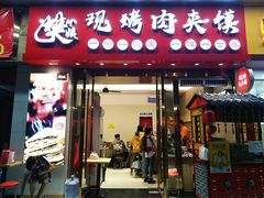 门面-樊阿姨•肉夹馍•手工面(嘉禾望岗店)