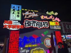 -大学城夜市