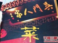 -吴门人家·苏宴宫廷菜(拙政园店)