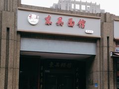 -东吴面馆(君地新大陆店)