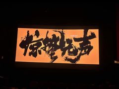 -万达影城(IMAX激光铁西万达广场店)