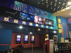 -SFC上影影城(新世界店)