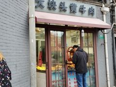 门面-梅记大块头爆鱼店(乍浦路店)