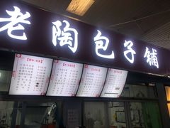 门面-老陶包子铺(南大西南村店)