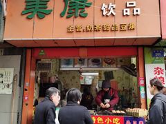 门面-美康饮品(羊子巷店)