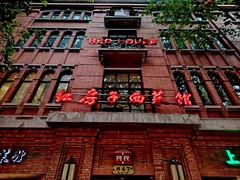 -红房子西菜馆(淮海中路店)